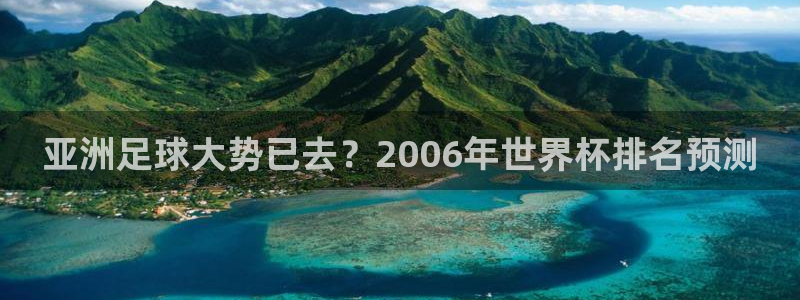 2026世界杯赛：亚洲足球大势已去？2006年世界杯排名预测