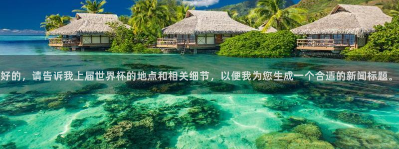 世预赛直播：好的，请告诉我上届世界杯的地点和相关细节，以便我为您生成一个合适的新闻标题。